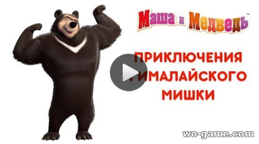 Маша и Медведь мультфильм для детей 2018 смотреть бесплатно Приключения Гималайского Мишки Сборник