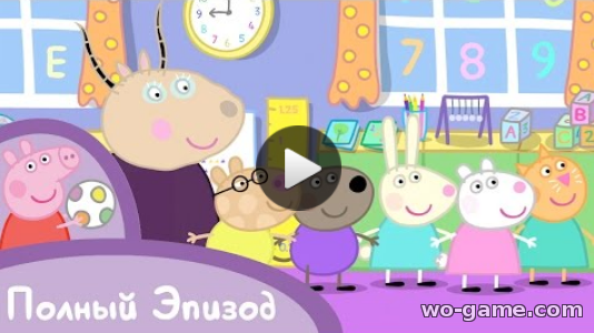 Свинка Пеппа 2018 года мультфильмы для детей онлайн бесплатно Детский сад 6 Серия целиком