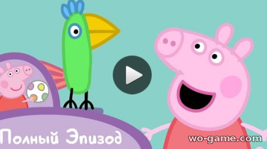 Свинка Пеппа мультфильмы для детей смотреть онлайн все серии подряд Серия 4 Попугай Полли Серия целиком