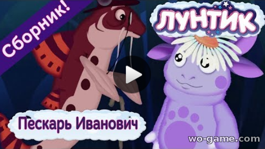 Luntik мультфильм для детей 2018 онлайн подряд без перерыва Пескарь Иванович Сборник