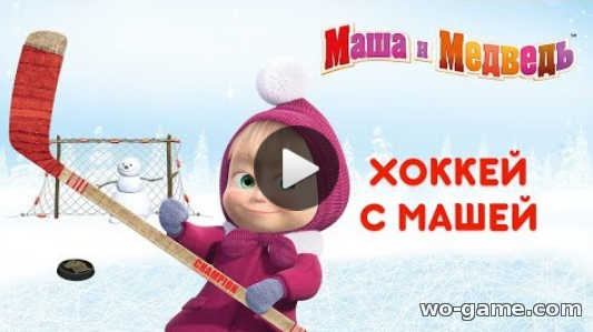 Маша и Медведь мультфильм для детей 2018 смотреть онлайн Хоккей с Машей Сборник