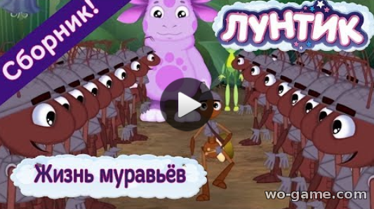 Лунтик мультик для детей 2018 бесплатно смотреть видео Жизнь муравьёв Сборник