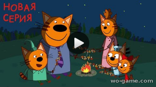 Три кота мультфильм для детей 2018 лучшие видео онлайн Ночь на природе 83 Новая серия