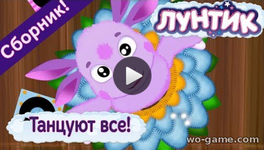 Luntik мультфильм для детей 2018 бесплатно видео Танцуют все Сборник мультфильмов