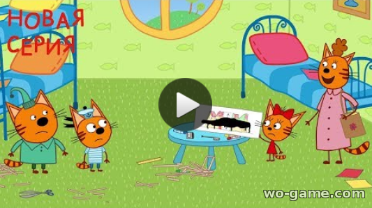 Три кота мультфильм для детей 2018 бесплатно видео онлайн Понять и простить 84 Новая серия