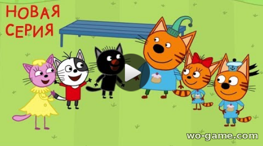 Три кота Новые серии 2018 года мультсериал для детей онлайн видео онлайн Сила воли 87 серия