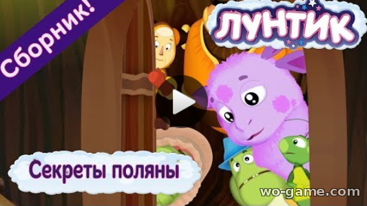 Лунтик мультфильм для детей 2018 бесплатно видео Секреты поляны Сборник