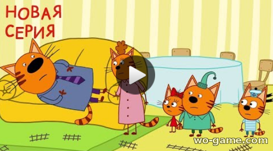 Три кота Новая серия 2018 года мультфильм для детей лучшие в хорошем качестве Ушиб 86 серия