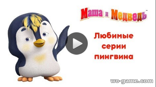 Маша и Медведь мультфильмы для детей 2018 смотреть бесплатно Любимые мультики Пингвина Сборник