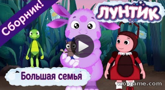 Luntik 2018 мультфильмы для детей лучшие видео Большая семья Сборник