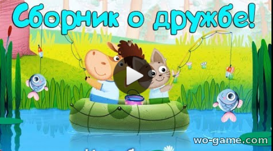 Бурёнка Даша мультфильмы для детей 2018 смотреть онлайн Сборник песен про дружбу