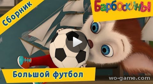 Барбоскина мультсериал для детей 2018 бесплатно в качестве Большой футбол Сборник