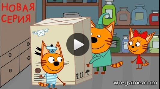 Три кота мультик для детей 2018 онлайн все серии без перерыва Сюрприз - 90 Новая серия