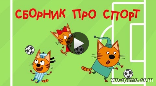 Три кота сборник мультсериал для детей 2018 онлайн смотреть все серии серии про спорт