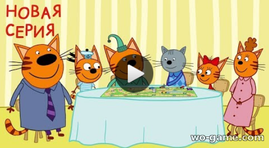 Три кота новые серии 2018 мультфильм для детей лучшие в качестве Ссора 88 серия