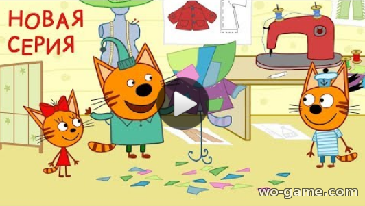 Три кота мультсериал для детей 2018 лучшие все серии новая серия Одежда для котят 91