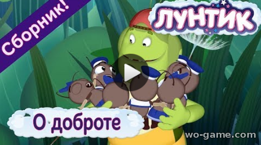 Лунтик мультфильмы для детей 2018 лучшие видео О доброте Сборник