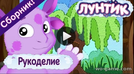 Лунтик мультсериал для детей 2018 лучшие видео Рукоделие Сборник