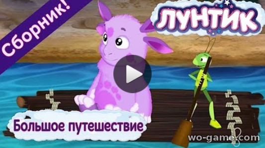 Лунтик мультик для детей 2018 онлайн без перерыва Большое путешествие Сборник