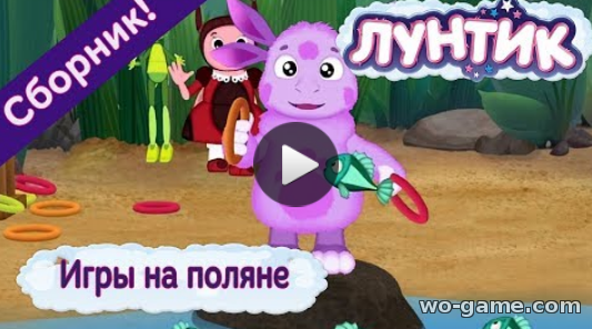 Лунтик мультсериал для детей 2018 бесплатно смотреть Игры на поляне Сборник