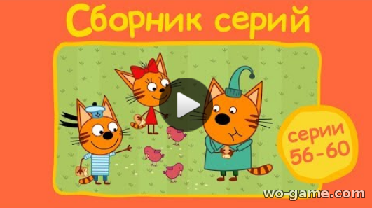Три кота мультфильм для детей 2018 онлайн без перерыва Сборник с 56 - 60 серии
