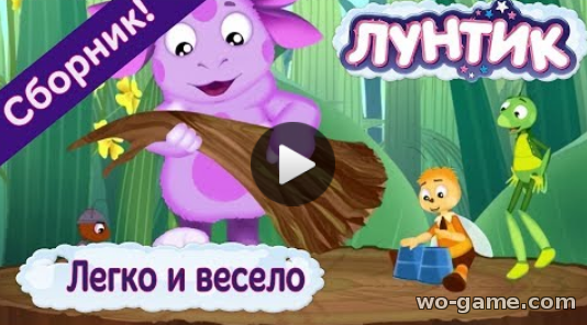 Лунтик мультфильмы для детей 2018 лучшие новые серии Легко и весело Сборник