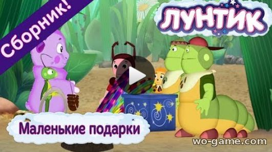 Лунтик мультфильм для детей 2018 онлайн без перерыва Маленькие подарки Сборник