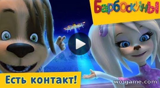 Барбоскины мультфильмы для детей 2018 бесплатно Новая серия без перерыва Есть контакт
