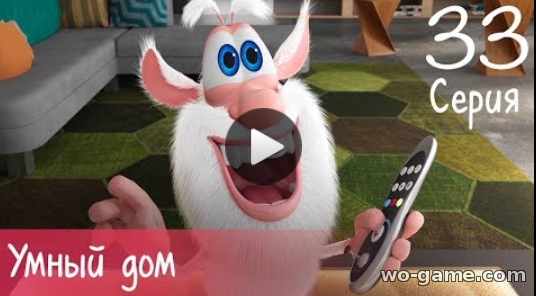 Буба мультсериал для детей 2018 смотреть онлайн 33 серия Умный дом все серии