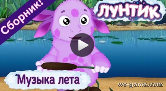 Лунтик 2018 мультсериал для детей бесплатно все серии без перерыва Музыка лета Сборник