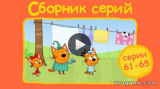 Три кота мультфильм 2018 для детей сборник новых серий лучшие видео с 61 - 65 серии