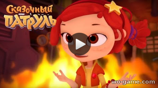 Сказочный патруль мультсериал для детей 2018 смотреть бесплатно Огненный гость 21 Новая серия
