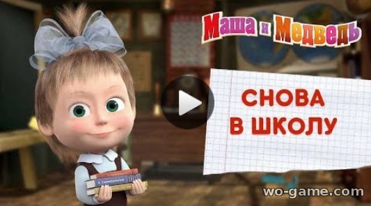 Маша и Медведь мультфильмы для детей 2018 смотреть онлайн Снова в школу Сборник