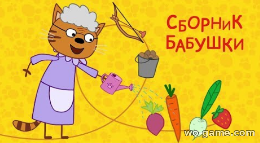 Три кота мультфильм для детей 2018 лучшие Сборник Бабушки новая серия