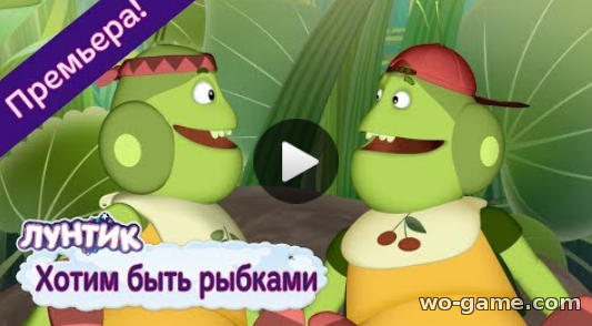 Лунтик мультфильм для детей 2018 бесплатно Хотим быть рыбками Новая 490 серия в качестве