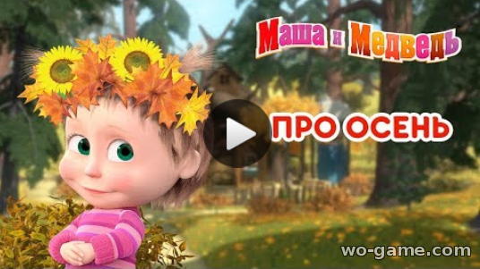 Маша и Медведь мультфильм для детей 2018 смотреть бесплатно Про Осень Сборник