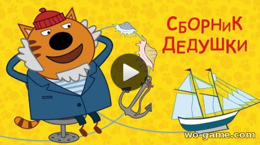 Три кота мультфильм для детей 2018 онлайн Сборник Дедушки видео онлайн