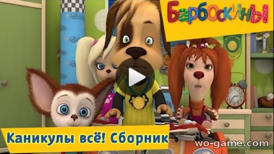 Барбоскины мультфильм для детей 2018 онлайн Каникулы всё смотреть Сборник