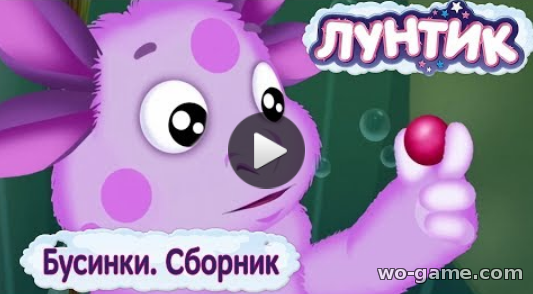Лунтик мультсериал для детей 2018 лучшие Бусинки без перерыва Сборник