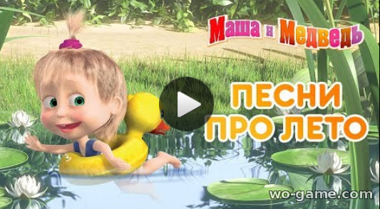 Маша и Медведь мультик для детей 2018 смотреть бесплатно Песни про лето новый Сборник