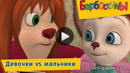 Барбоскины мультфильмы для детей 2018 лучшие Девочки мальчики видео Сборник