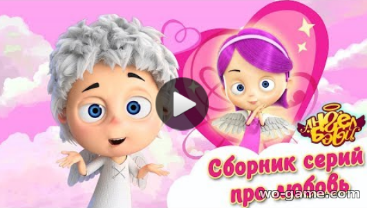 Ангел Бэби мультфильм для детей 2018 онлайн Сборник серий про любовь все серии