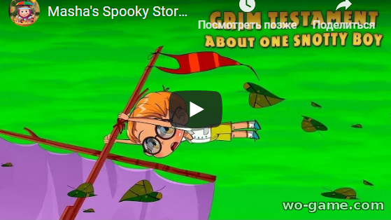Masha's Spooky Stories 2018 new series English Grim Testament About One Snotty Boy Episode 7 Cartoons online live