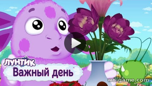 Лунтик мультфильмы для детей 2018 лучшие Важный день бесплатное видео Сборник