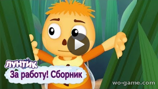 Лунтик мультсериал для детей 2018 лучшие За работу видео онлайн Сборник