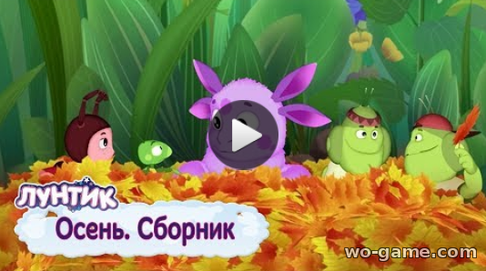Лунтик мультфильмы для детей 2018 бесплатно Осень видео Сборник