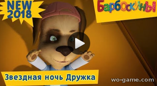 Барбоскины мультфильмы для детей 2018 онлайн Звёздная ночь Дружка новая серия