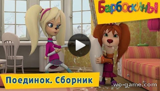 Барбоскины мультсериал для детей 2018 онлайн Поединок видео Сборник
