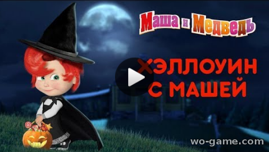Маша и Медведь мультфильм для детей 2018 смотреть бесплатно Halloween с Машей Сборник Самые страшные серии