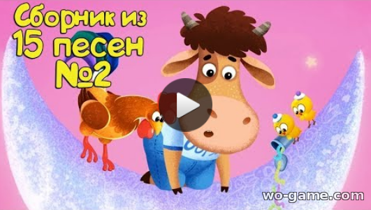 Бурёнка Даша мультсериал для детей 2018 бесплатно Сборник из 15 песен Часть 2